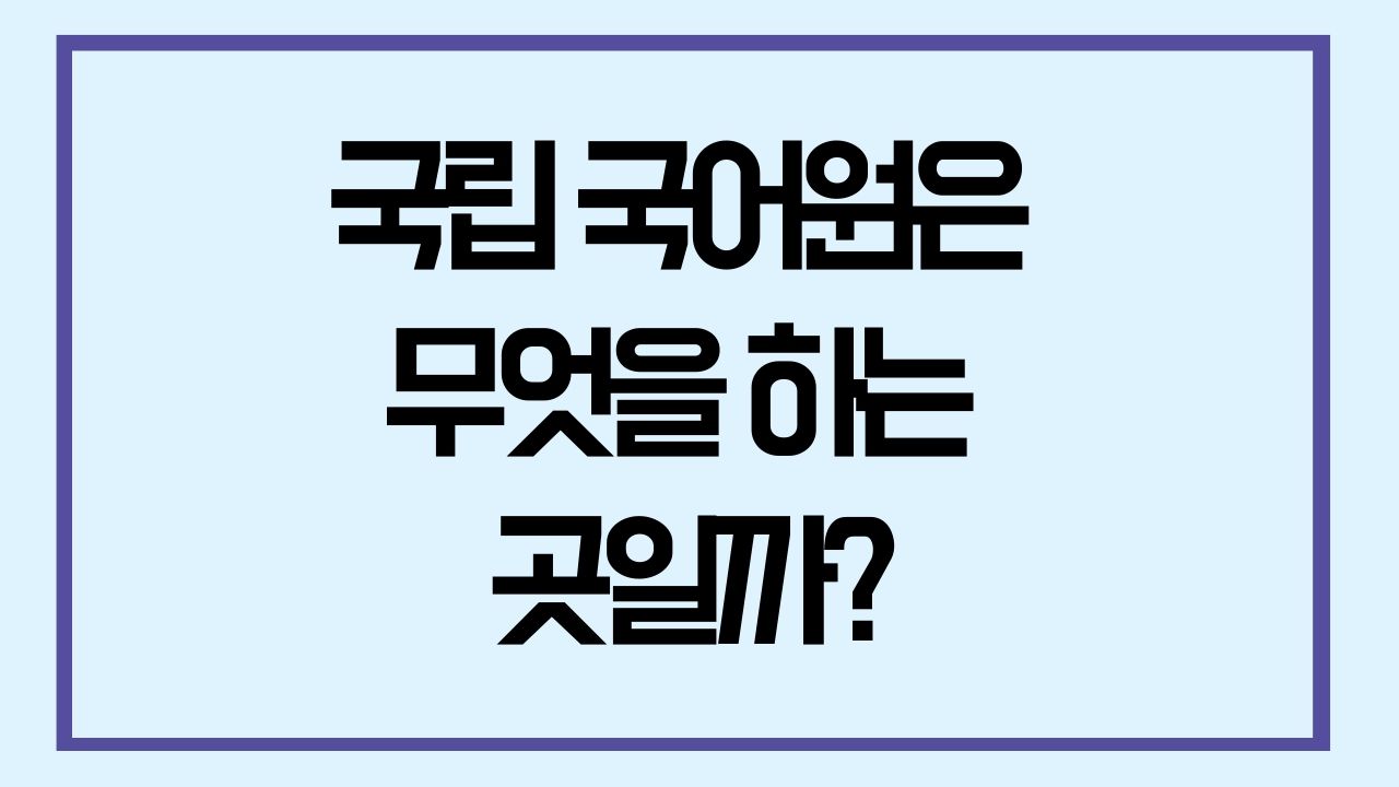 국립국어원 홈페이지를 잘 이용하는 방법 - Korean Community